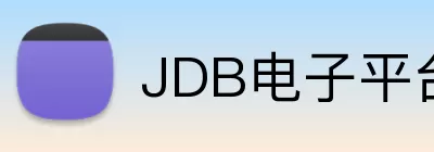JDB电子平台官方网站 Logo
